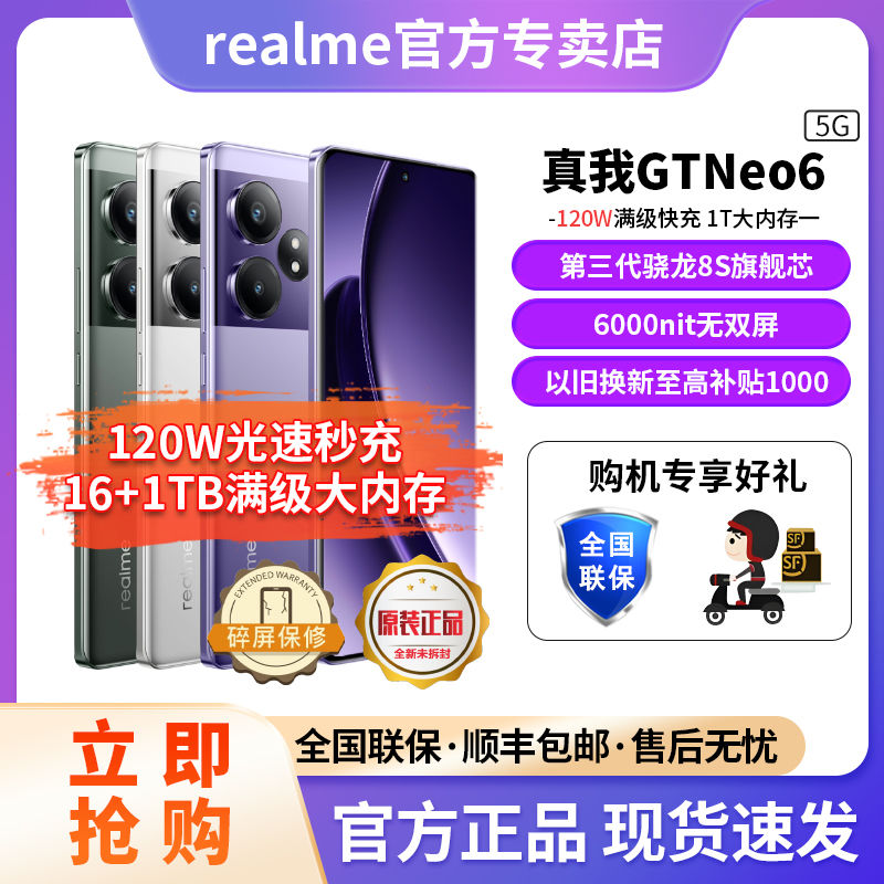 realme 真我 GT Neo6旗舰5G智能游戏120W闪充手机12GB+256GB 1748元