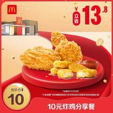 17号可用：麦当劳 10元炸鸡分享餐 单次券 电子兑换券 10元
