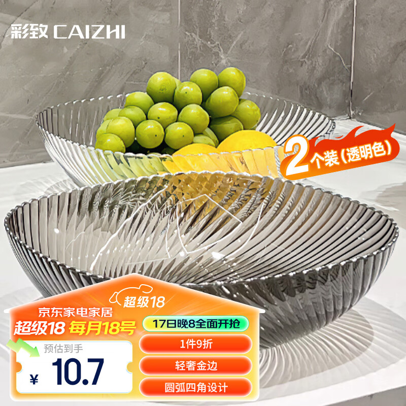 彩致 CAIZHI 水果盘家用客厅糖果坚果零食干果收纳盘透明 11.8元