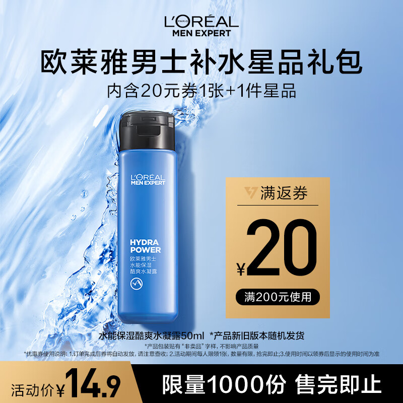 L'OREAL PARIS 欧莱雅男士水能保湿酷爽水凝露 50ml 新年体验装（须单独购买才