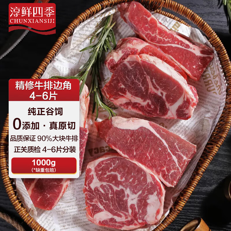 淳鲜四季 FRESH·FOUR SEASONS 澳洲安格斯谷饲原切牛排边角净重1kg ￥67.32