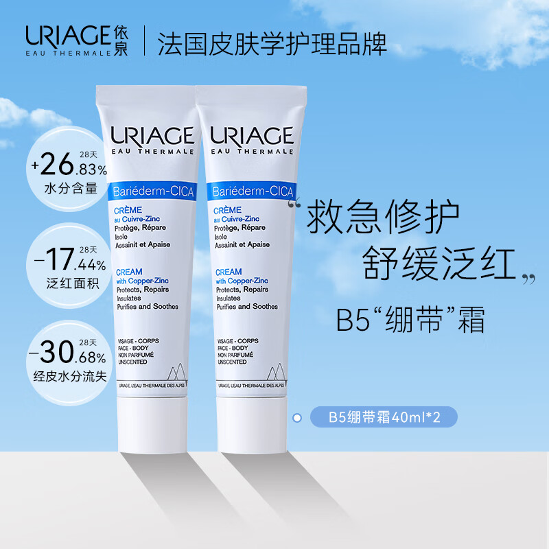 URIAGE 依泉 B5舒缓修复霜40ml*2效期至25.9 51.7元