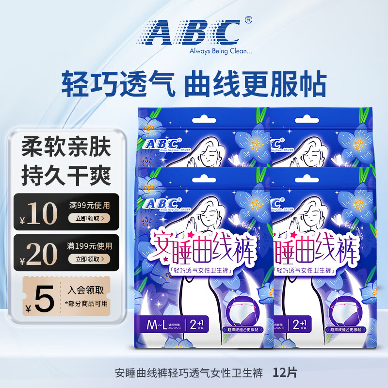 ABC 裤型卫生巾M-L码 安睡曲线裤轻巧透气女性卫生裤 不闷热贴合腰围 M-L码 12