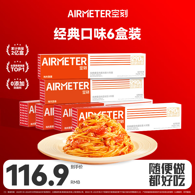 米其林2星品质，AIRMETER 空刻 意大利面套装 加量版290g*6盒 ￥74.57