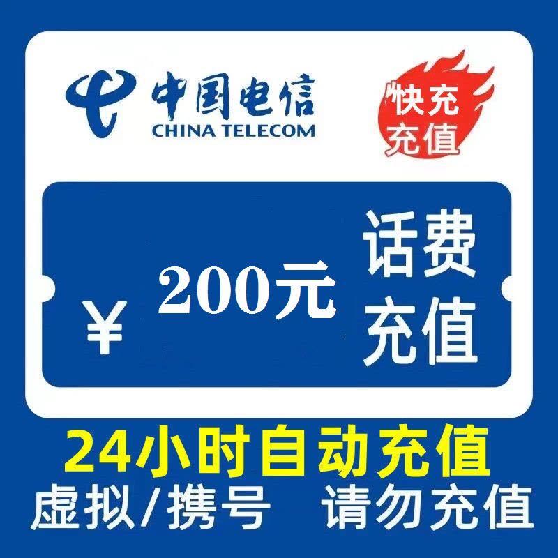 中国电信 200元 24小时内到账（欠费或停机不支持充值） 195.65元