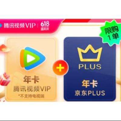 8日0点开始：腾讯视频VIP年卡12个月+京东PLUS会员年卡12个月 158元