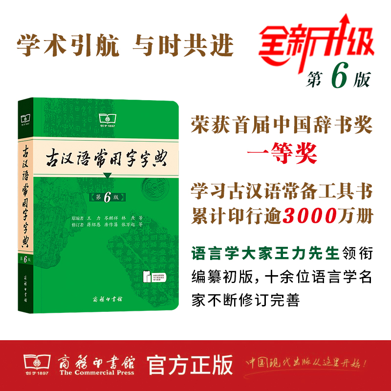 古汉语常用字字典第6版 第六版 商务印书馆 新版古代汉语词典/字典 王力 6