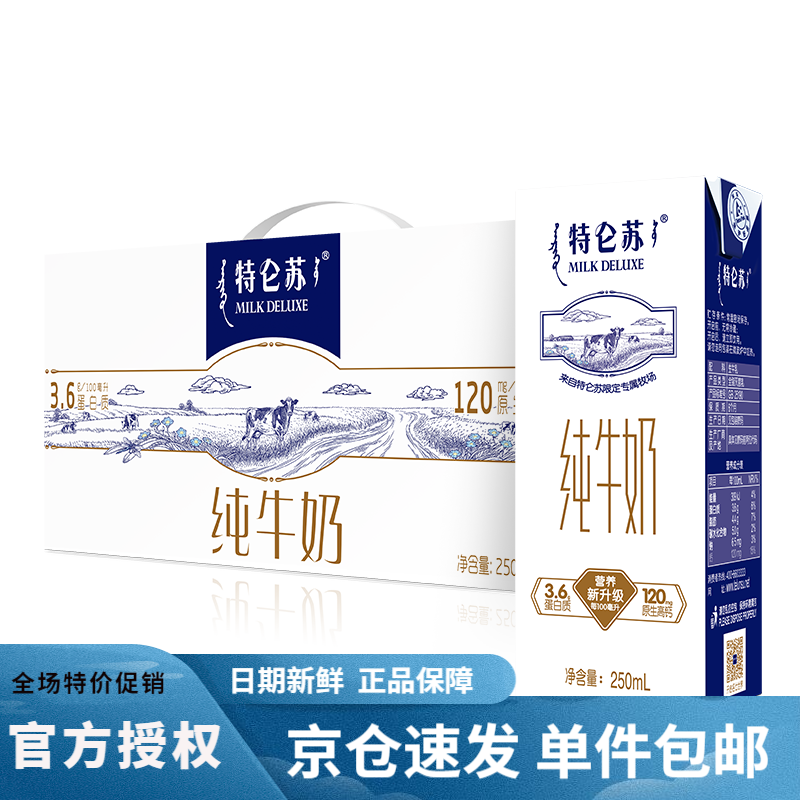 MENGNIU 蒙牛 特仑苏纯牛奶250mL×12包2箱 65.9元