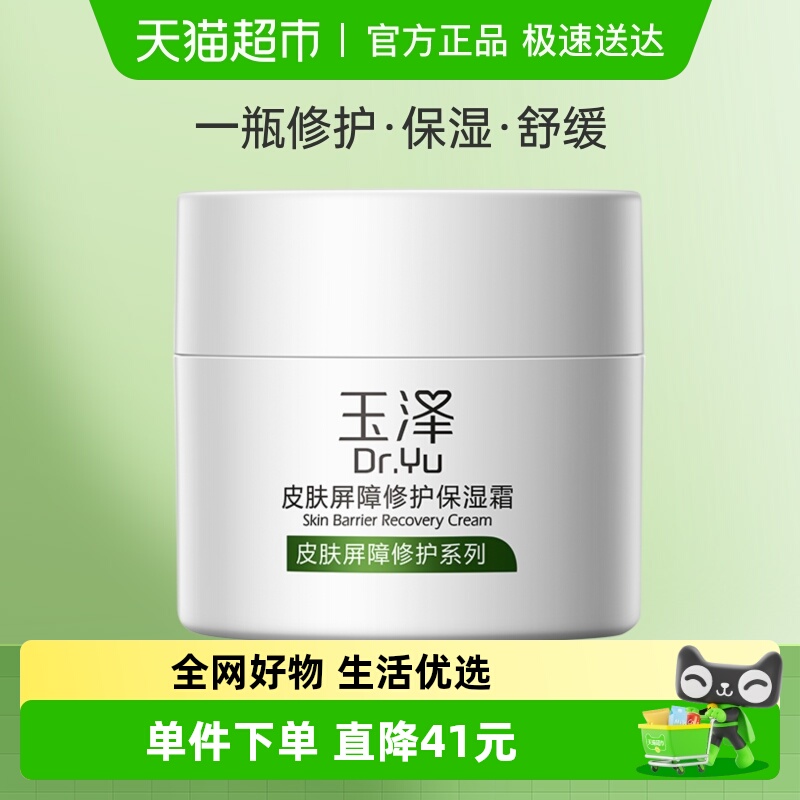 Dr.Yu 玉泽 皮肤屏障修护保湿霜 50g 51.9元