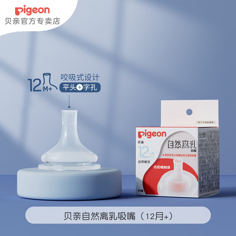 Pigeon 贝亲 奶嘴 宽自然离乳系列吸嘴 LL号 1只装 12个月 32元（需用券）