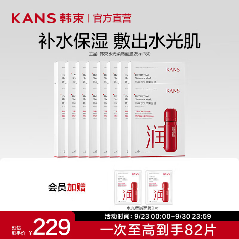 KANS 韩束 精华 水光柔嫩面膜 25ml*80 （女王驾到！） 127.55元（需用券）