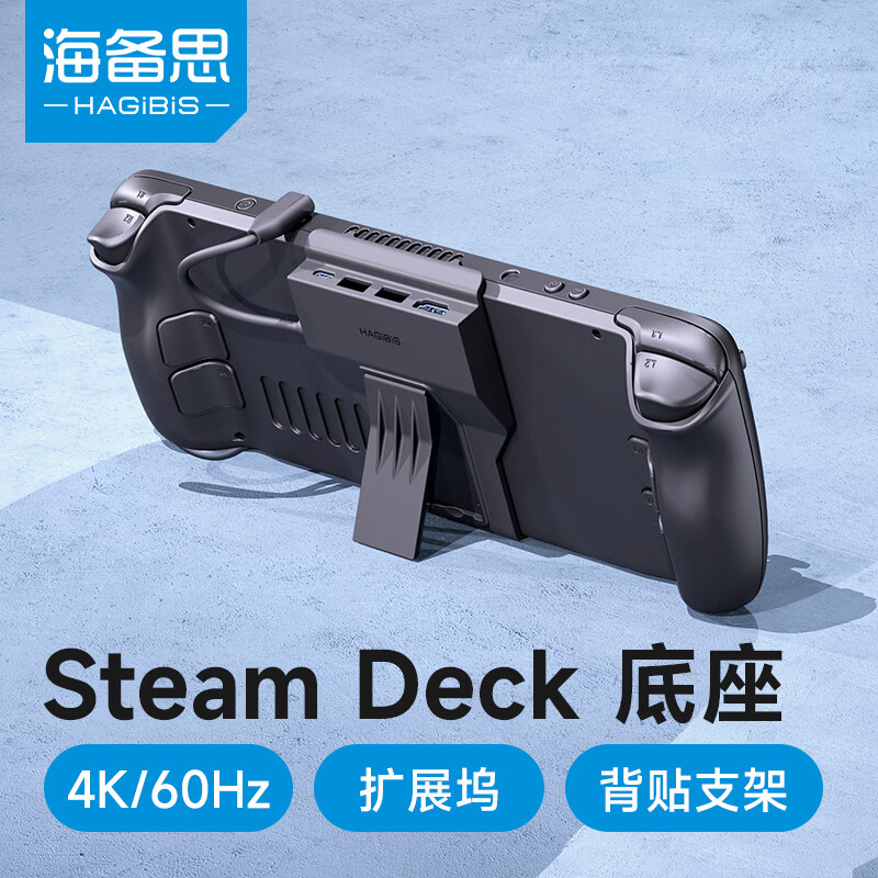 HAGiBiS 海备思 Steam Deck扩展坞底座SteamDeck拓展坞基座配件便携支架掌机转HDMI