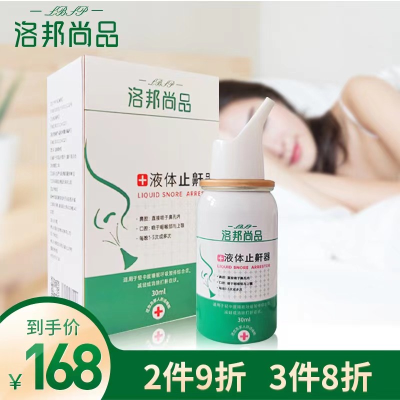 洛邦尚品液体止鼾器 38元（需用券）