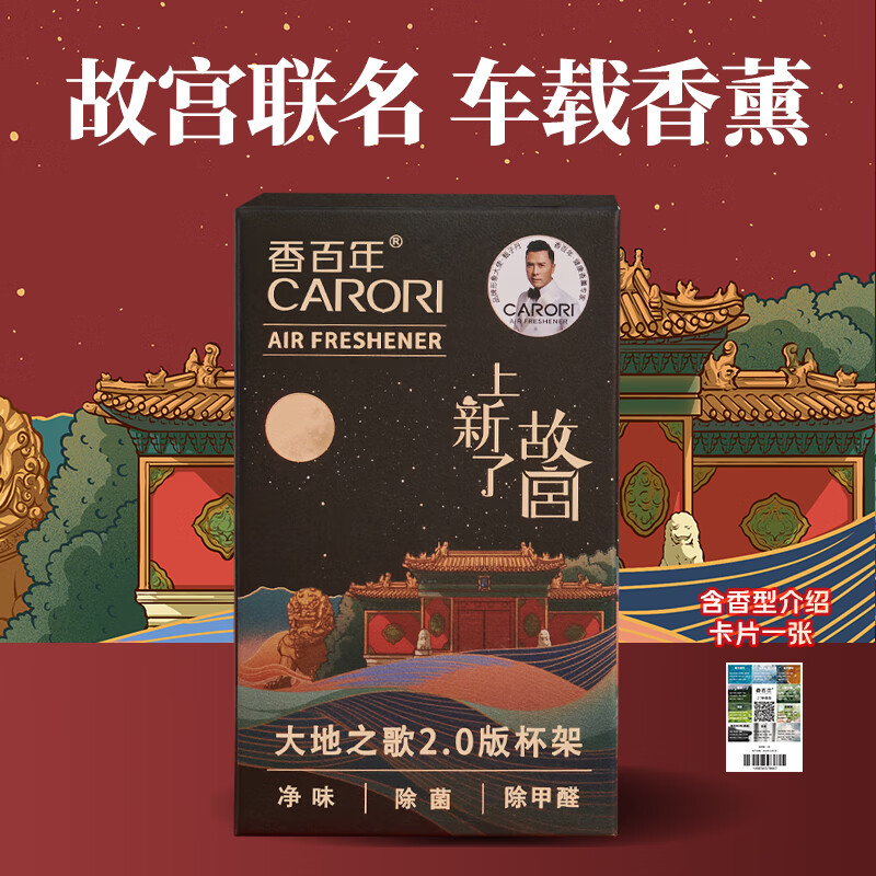 香百年 故宮聯名 車載香薰 凈味除菌大容量 香薰*1 28.1元（需用券）