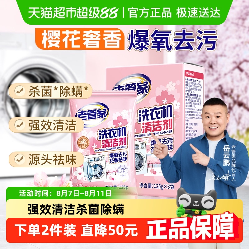 老管家 洗衣机清洁剂 花香款 1件 强力杀菌除垢祛味 16.9元