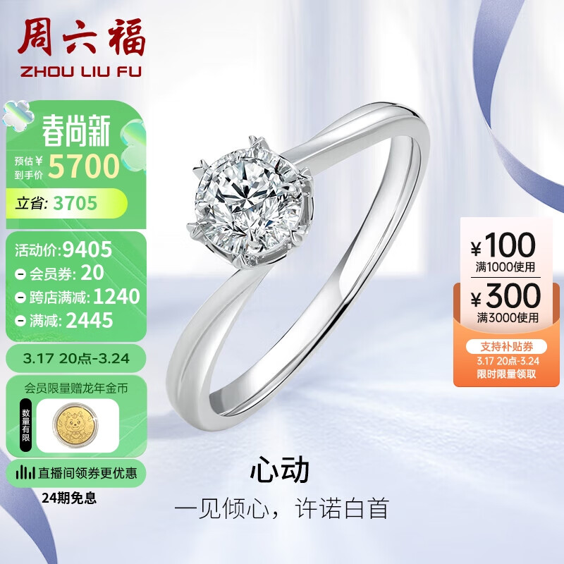 周六福 18k金钻戒女求婚钻石戒指心动W0210433 约30分I-J/SI 12号 5719.7元