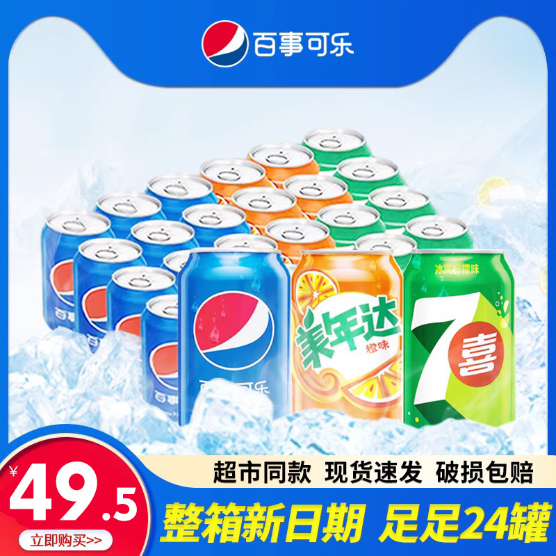 pepsi 百事 可乐330ml*24罐碳酸饮料汽水易拉罐混合装美年达七喜整箱批发 32.5