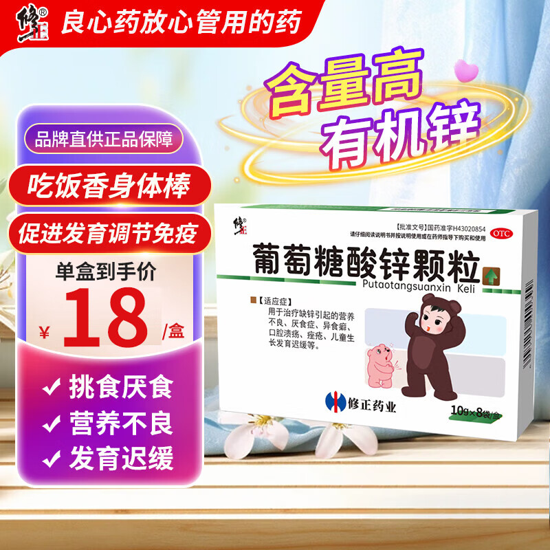 修正 葡萄糖酸锌颗粒10g*8袋营养不良厌食症口腔溃疡痤疮生长发育迟缓儿童