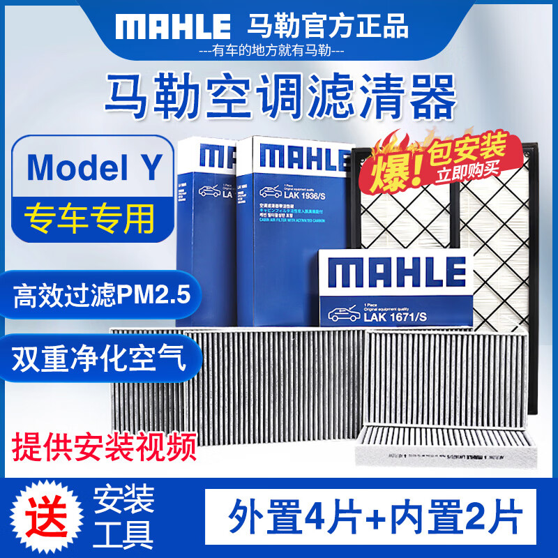 MAHLE 马勒 适配特斯拉MODEL Y专用空调滤芯格滤清器 空调滤芯套装共六片 135.89