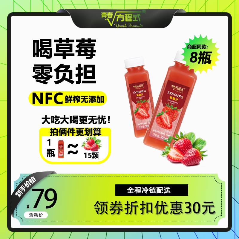 青春方程式 NFC草莓汁100%纯果汁0脂无添加剂丹东草莓原汁果汁饮料300ml*8瓶 60