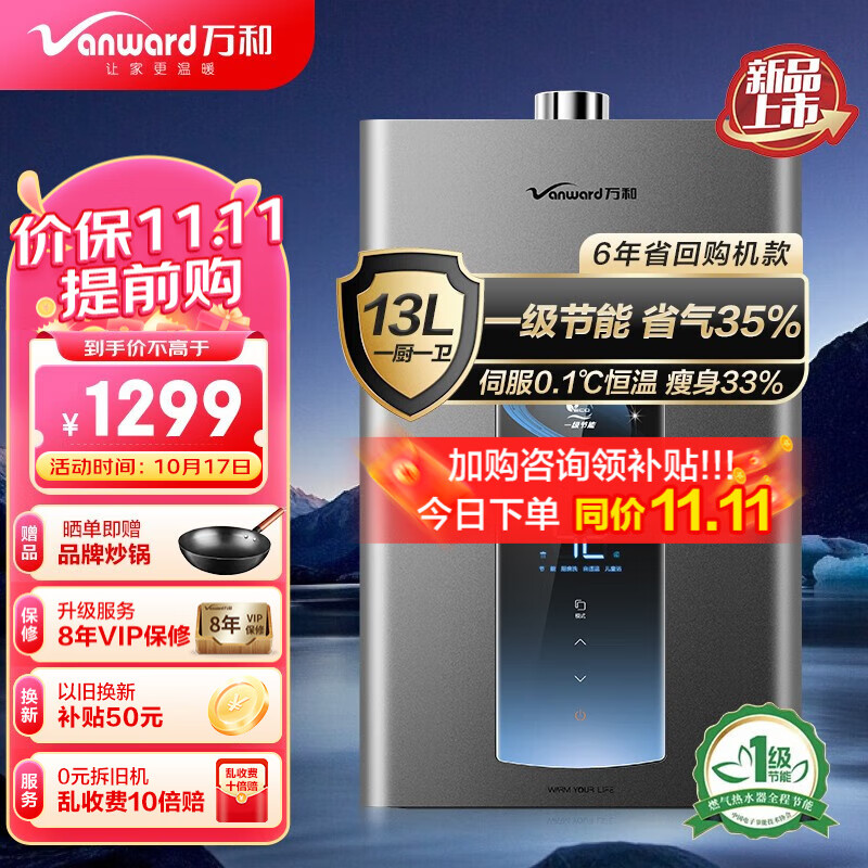 Vanward 万和 JSQ25-ME5T13 燃气热水器 13L 1098元（需用券）