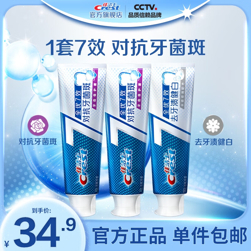 佳洁士 全优7效含氟牙膏7效合1防蛀固齿长效清新口气家庭家用囤货 牙菌斑*2