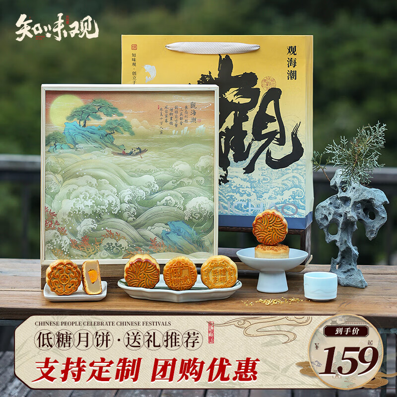 知味观 低糖月饼礼盒 中秋节礼品 广式 中华高档礼物 观海潮585g 159元