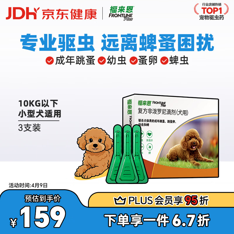 福来恩 狗狗专用 体外驱虫滴剂 10kg以下 0.67ml*3支 145元