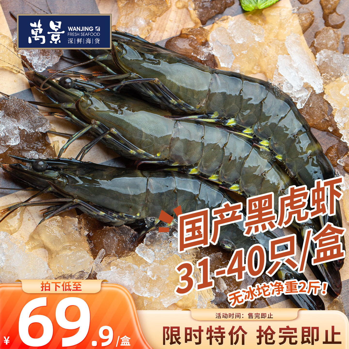 万景 国产活冻黑虎虾 单冻净重2斤/盒 31-40只火锅海鲜家庭聚餐国庆 61.43元 - 线报酷