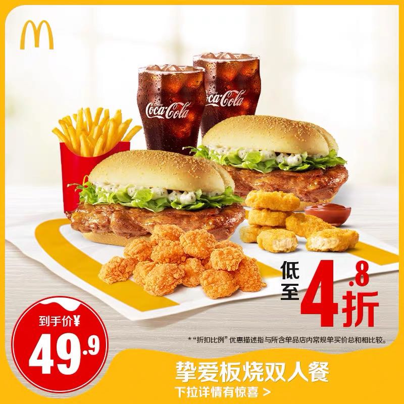 McDonald's 麦当劳 挚爱板烧双人餐 单次券 45.9元