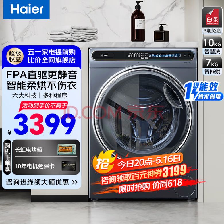 Haier 海尔 晶彩系列 EG100HMATE80S 洗烘一体机 10KG 赠精华洗衣液一箱 3199元（需