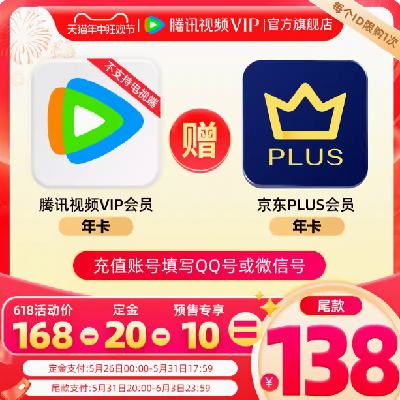 26日0点：Tencent Video 腾讯视频 VIP会员年卡+京东PLUS年卡 158元（支付定金20元