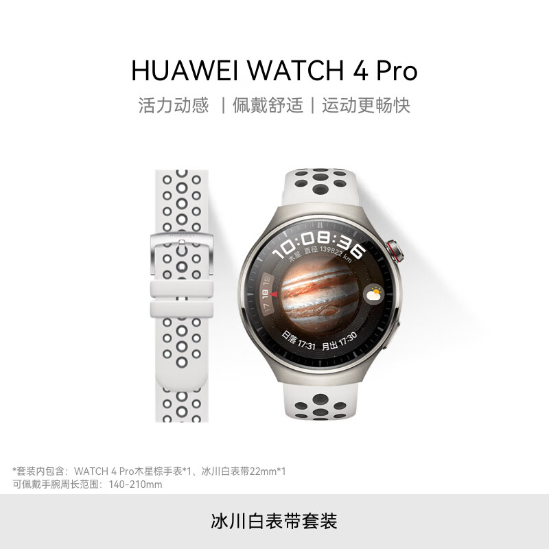 华为【冰川白表带套装】华为WATCH 4 Pro华为智能手表呼木星棕+冰川白活力运