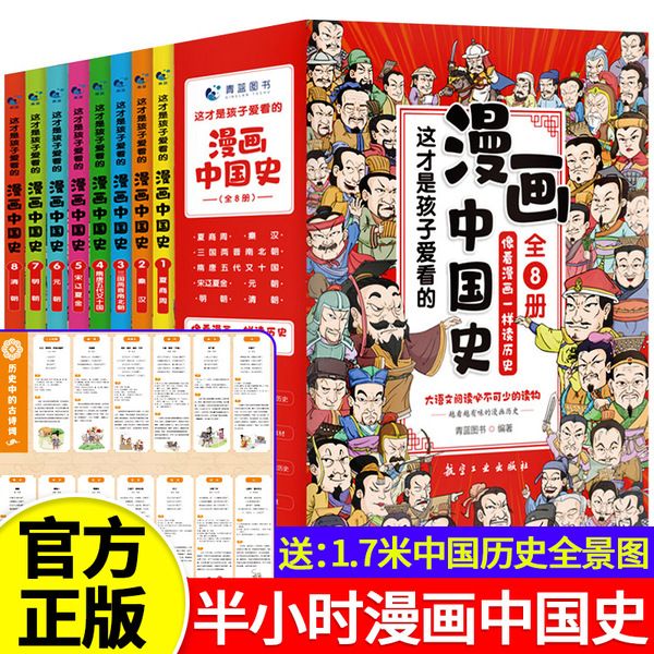 全套8册 漫画中国史青少年版中国通史 33.36元