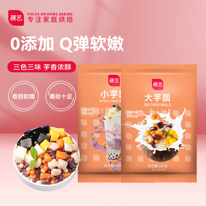 展艺 大小芋圆组合1000g 无添加色素烧仙草珍珠奶茶甜品烘焙原料 27.8元
