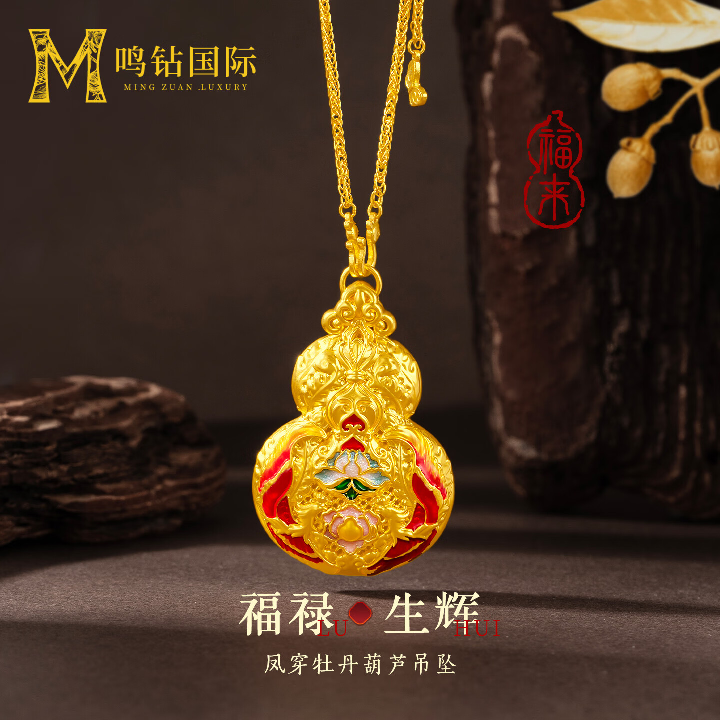 鸣钻国际 足金葫芦吊坠女凤穿牡丹珐琅花丝福禄古法黄金挂坠项链送妈妈礼
