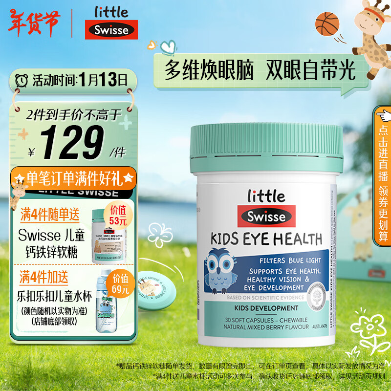 Swisse 斯维诗 儿童叶黄素护眼胶囊30粒 含鱼油越橘呵护眼睛 0糖 2-12岁 114元（