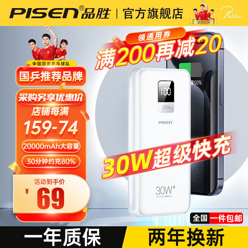 PISEN 品胜 ⭐69⭐到手 30W超级快充 充电宝 2万毫安时移动电源 69元（需用券）