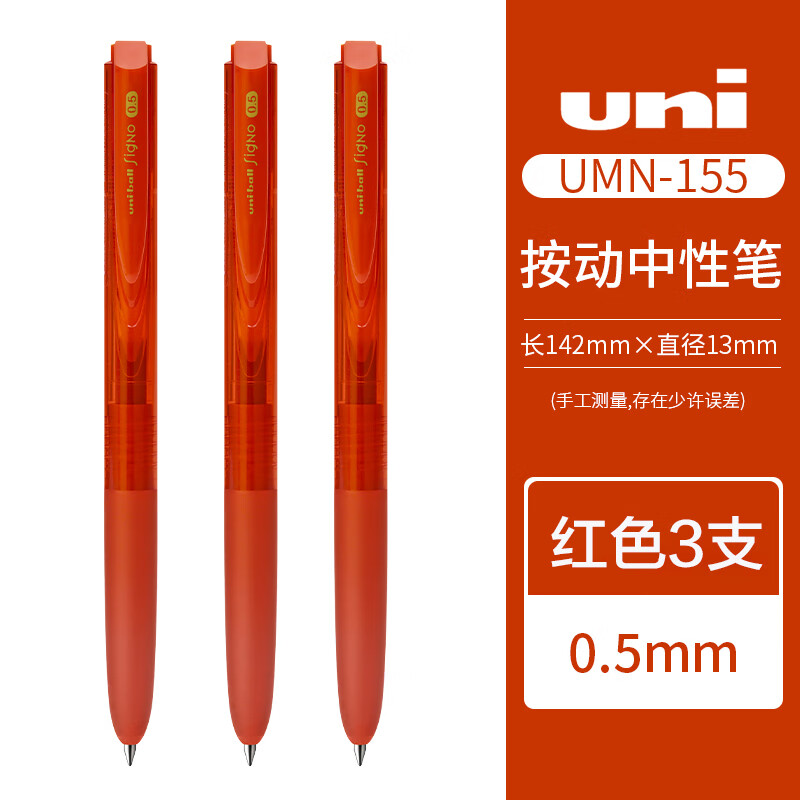 uni 三菱铅笔 UMN-155N 按动中性笔 红色 0.5mm 3支装 24.45元（需用券）