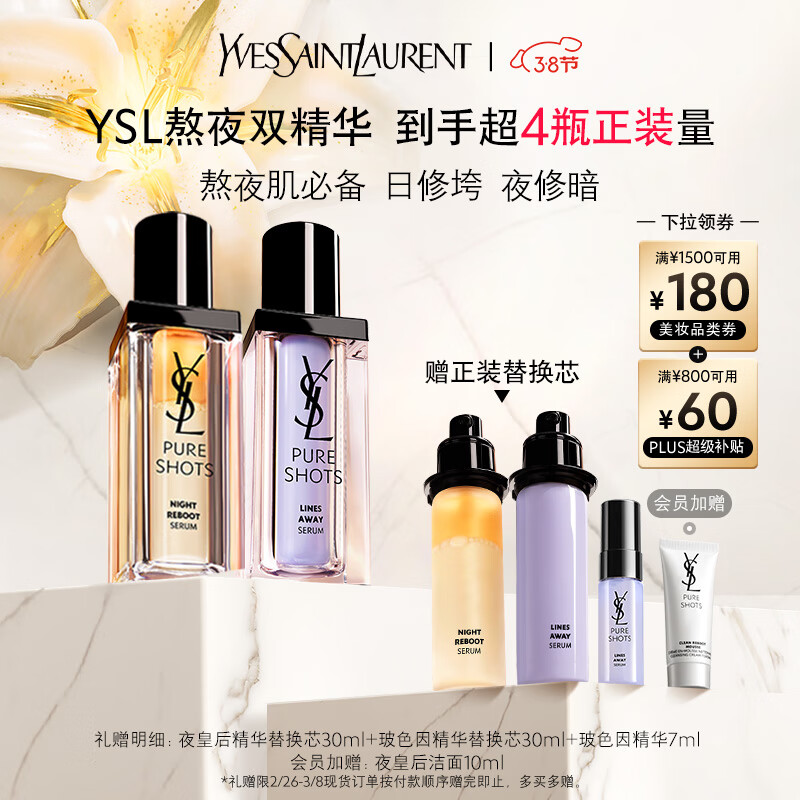 YSL 圣罗兰 夜皇后精华30ml+玻色因精华30ml（送夜皇后精华替换装30+玻色因精