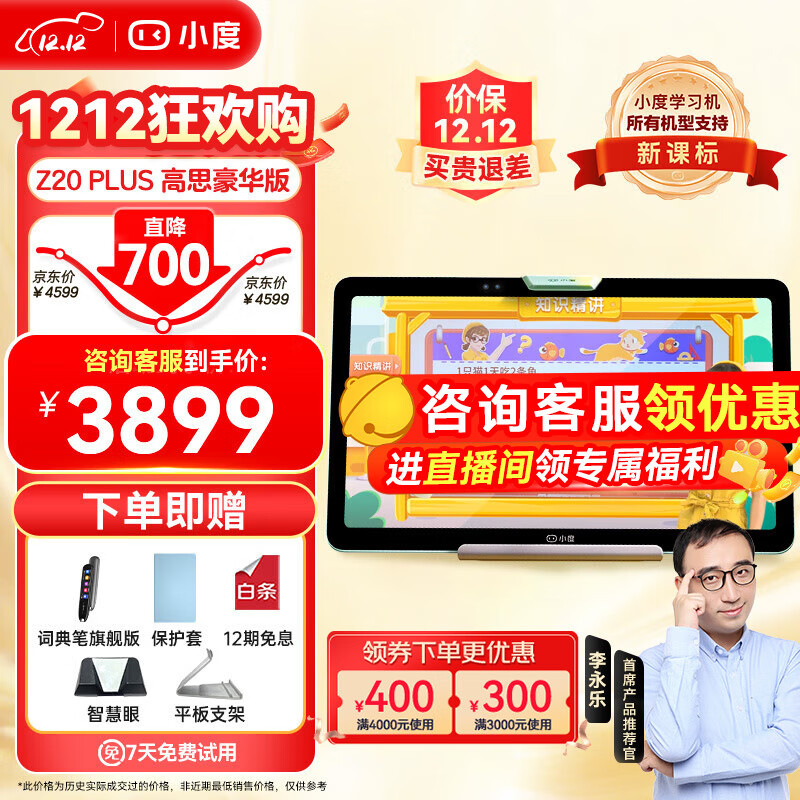 小度 Z20 Plus 13.3英寸家教机 6GB+256GB 高斯豪华版 ￥3899