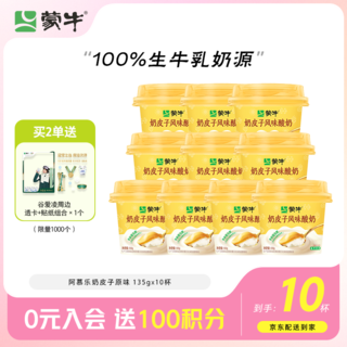 蒙牛 风味酸牛乳 奶皮子10杯源头直发 原味风味 135g×10杯 杯装 33.3元 - 86线报 蒙牛 风味酸牛乳 奶皮子10杯源头直发 原味风味 135g×10杯 杯装 33.3元 - 86线报