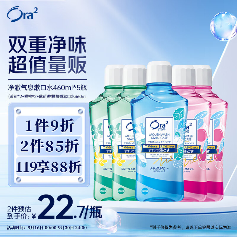 Ora2 皓乐齿 漱口水(茉莉*2+鲜桃*2+薄荷)460ml*5瓶 100.62元