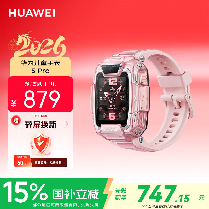 华为 儿童手表 5Pro 冰晶粉 879元 - 线报酷
