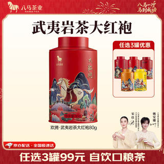 八马茶业 武夷岩茶大红袍 80g 25.55元 - 86线报 八马茶业 武夷岩茶大红袍 80g 25.55元 - 86线报
