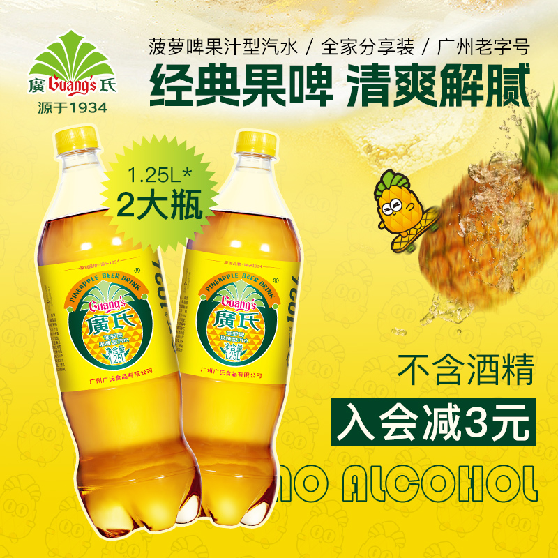 Guang’s 广氏 菠萝啤1.25L*2瓶装 果啤饮料非广式果味碳酸饮料饮料汽水上新 12.9元DETSRT