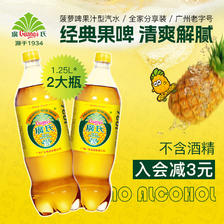 Guang’s 广氏 菠萝啤1.25L*2瓶装 果啤饮料非广式果味碳酸饮料饮料汽水上新 12