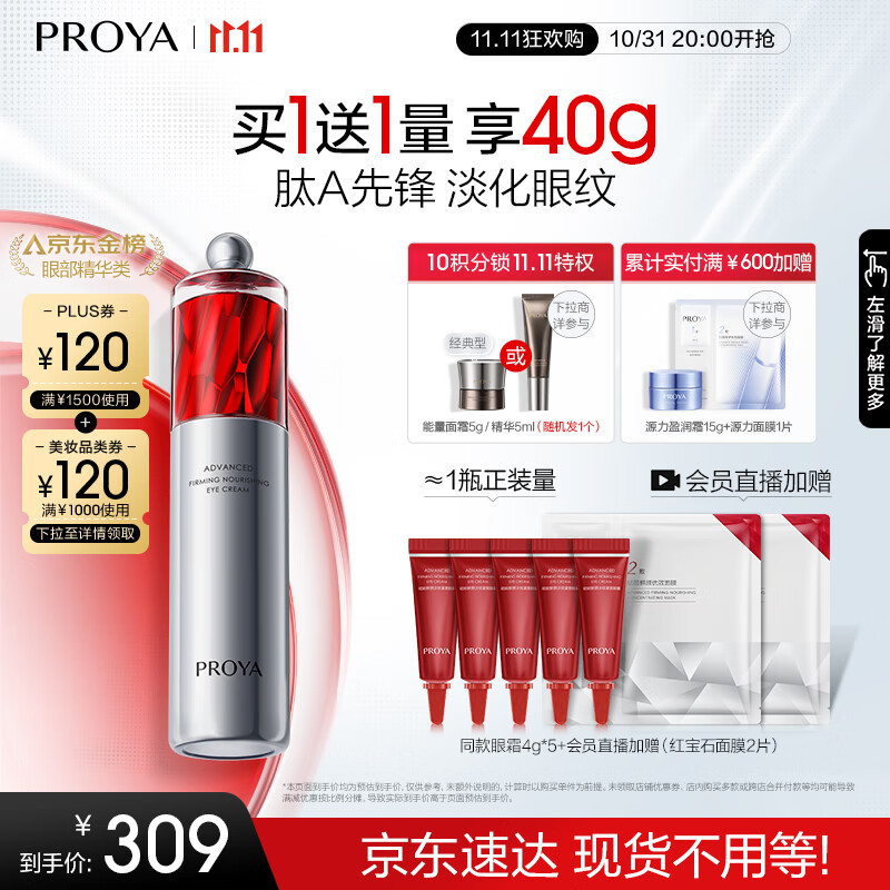 PROYA 珀莱雅 赋能鲜颜淡纹紧致眼霜 20g 269元（需买3件，共807元）