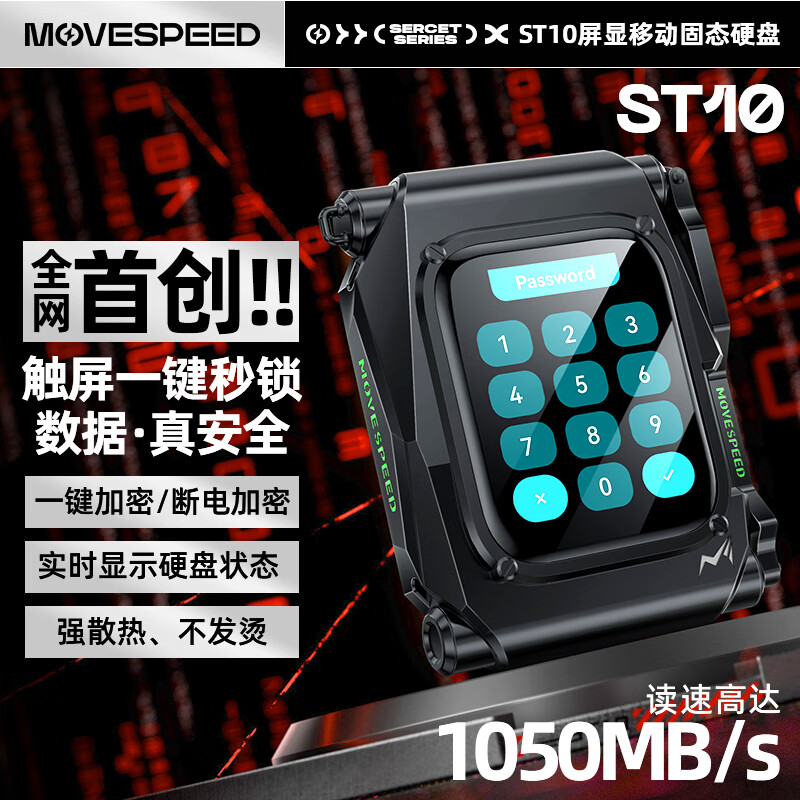 MOVE SPEED 移速 ST10 加密移动固态硬盘 1TB ￥1299