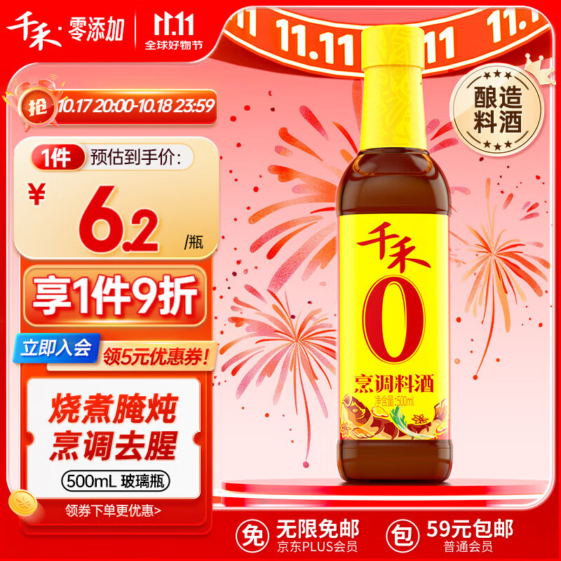 千禾 零添加 烹调料酒 500ml 8.01元